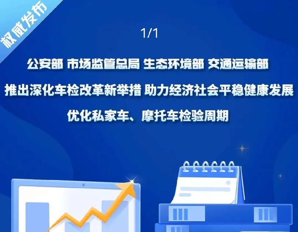 權(quán)威發(fā)布 | 公安部、市場監(jiān)管總局、生態(tài)環(huán)境部、交通運輸部聯(lián)合推出深化車檢改革優(yōu)化車檢服務新舉措