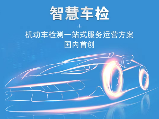 智慧車檢一站式服務(wù)