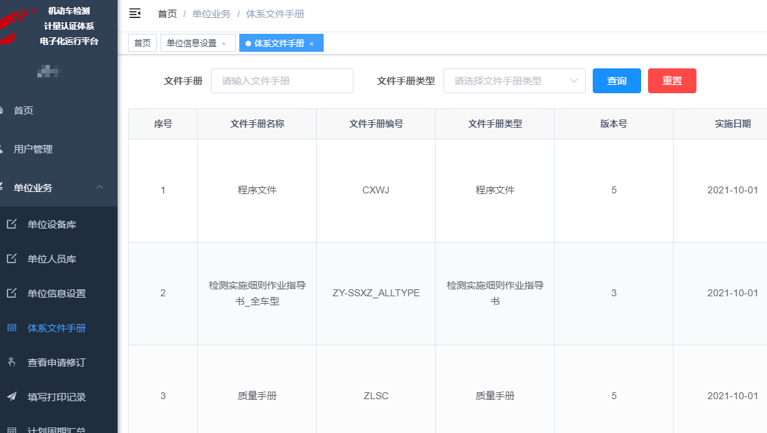 機(jī)動車檢驗檢測機(jī)構(gòu)質(zhì)量管理體系運行電子化平臺
