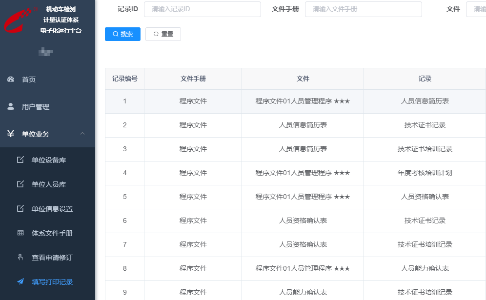 機(jī)動車檢驗檢測機(jī)構(gòu)質(zhì)量管理體系運行電子化平臺