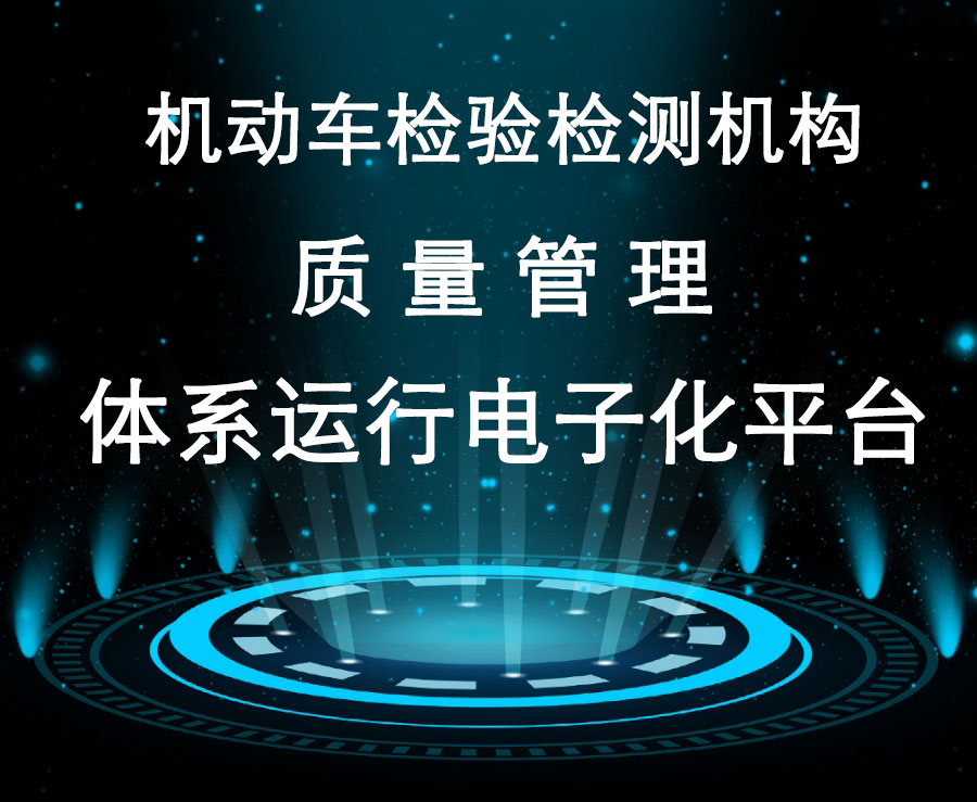 機(jī)動車檢驗檢測機(jī)構(gòu)質(zhì)量管理體系運行電子化平臺